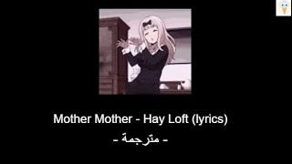 Mother Mother - Hay Loft (lyrics)  - مترجمة