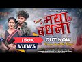 Maya Ke Bandhana मया के बंधना Akash Dewagan Karan Kewat Payal Cg Songs Mlt Rukdh