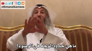346 - ما هي حدود الوجه في الوضوء؟ - عثمان الخميس