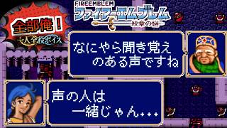 【一人全役】ファイアーエムブレム 紋章の謎 第1部5章【SFC版/レトロゲーム/フルボイス】