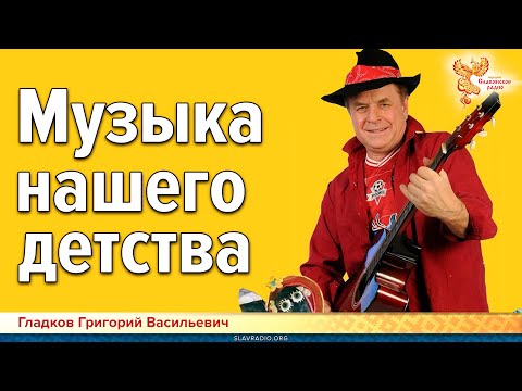 Григорий Гладков. Музыка нашего детства