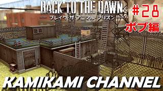 Back to the Dawn を噛み噛みしながら生実況プレイpart28【ボブ編】