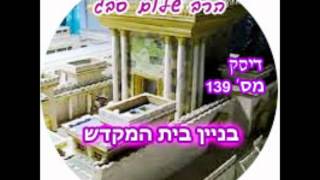 הרב שלום סבג - שיעורי אודיו - בניין בית המקדש
