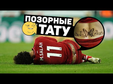 ПОЗОРНЫЕ ТАТУИРОВКИ ФУТБОЛИСТОВ. Самые странные татуировки футболистов. Футбольный топ. @120 ЯРДОВ