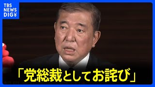 石破総理「党総裁としてお詫び」と陳謝 「都議会自民党」会計担当者の略式起訴を受け｜TBS NEWS DIG