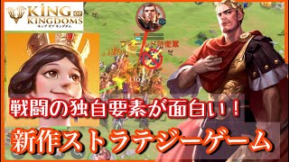 【キンキン】戦闘システムが斬新な新作ストラテジーゲームが登場！おもしろポイントが盛りだくさん過ぎた！！/キングオブキングダム