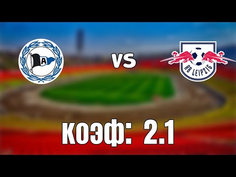 АРМИНИЯ - ЛЕЙПЦИГ 0-1+++ 19.3.2021 21:30/НЕМЕЦКАЯ БУНДЕСЛИГА/ПРОГНОЗ И СТАВКА НА ФУТБОЛ