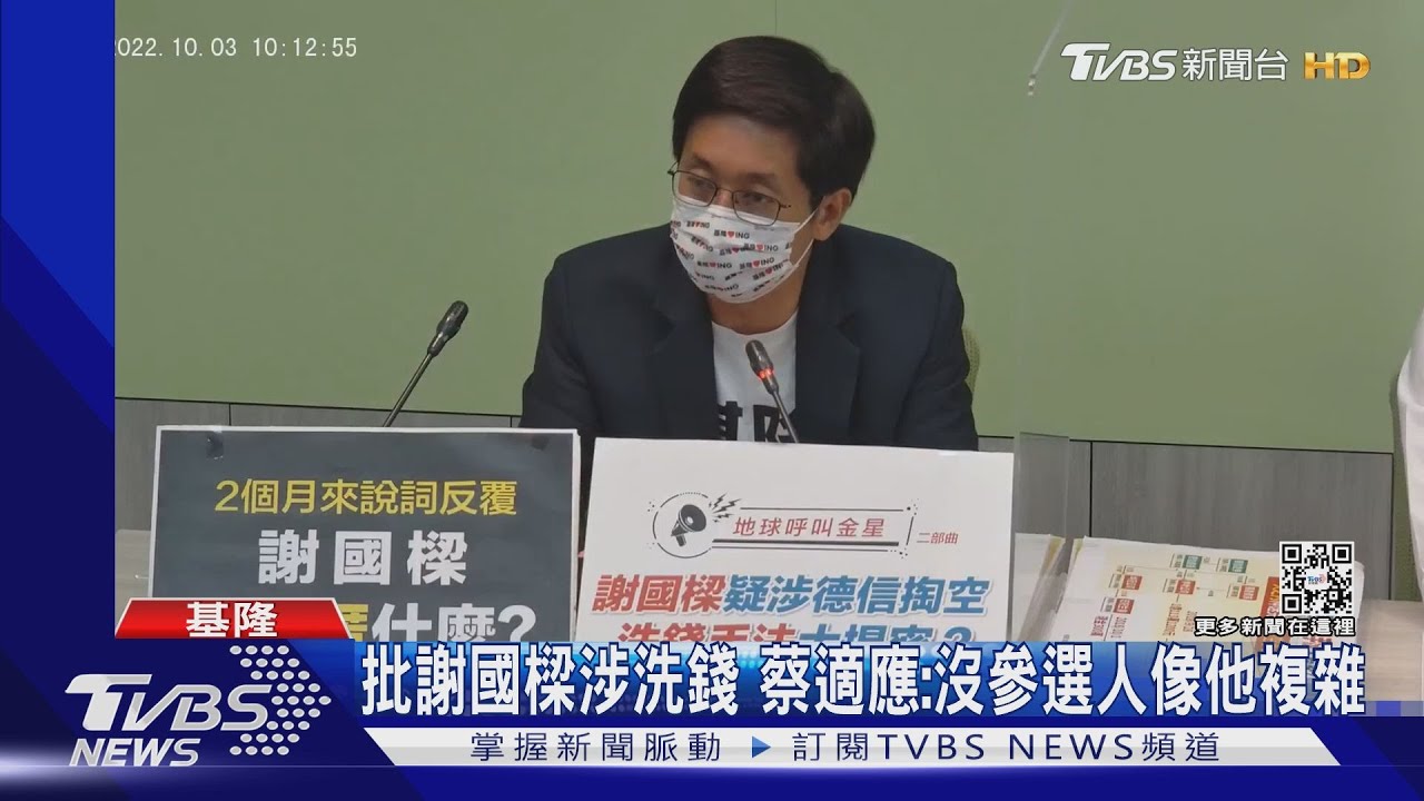 批謝國樑涉洗錢　蔡適應：沒參選人像他複雜