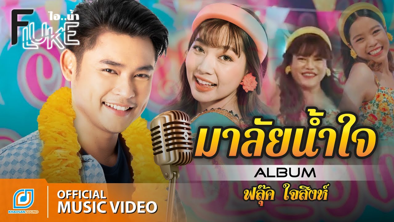 เนื้อเพลง มาลัยน้ำใจ ฟลุ๊ค ไอน้ำ