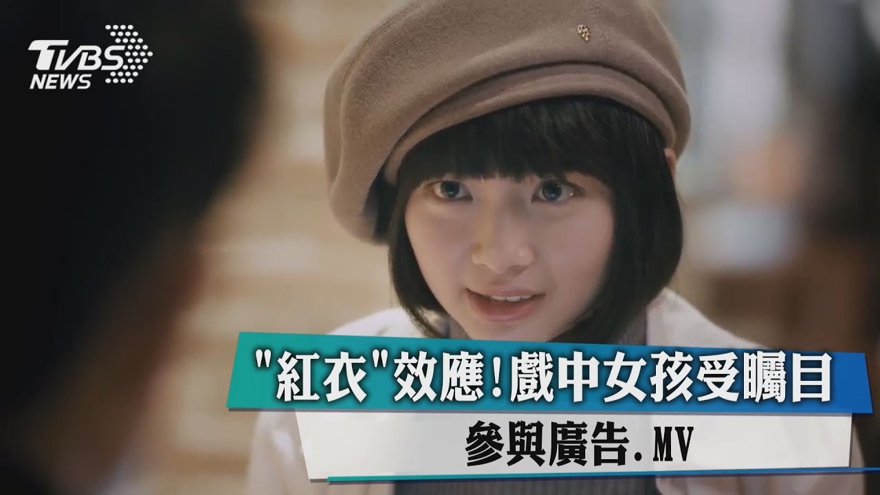 紅衣效應!戲中女孩受矚目 參與廣告MV