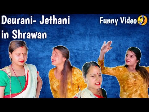 Jethani Deurani in Shrawan || Smarika Dhakal || || Samarika Dhakal || Funny video ||