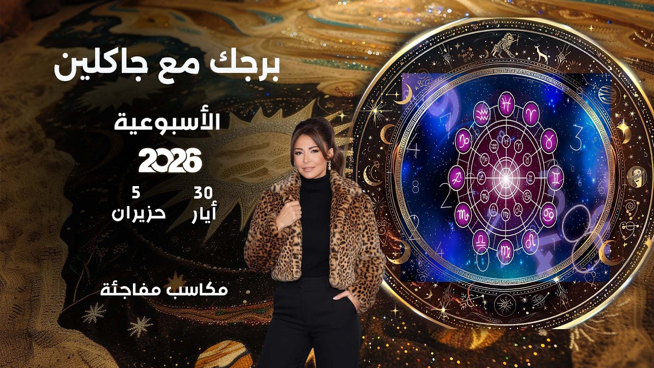 فيديو | اسرار الفلك مع جاكلين عقيقي | من ٣٠  أيار الى ٥ حزيران  ٢٠٢٦