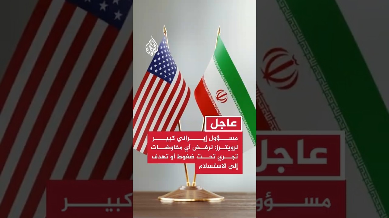 فيديو | مسؤول إيراني كبير لرويترز: نرفض أي مفاوضات تجري تحت ضغوط أو تهدف إلى الاستسلام