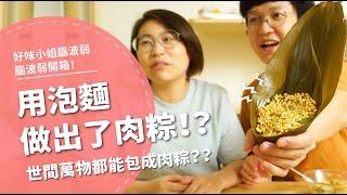 [問卦] 粽子包什麼最不能接受