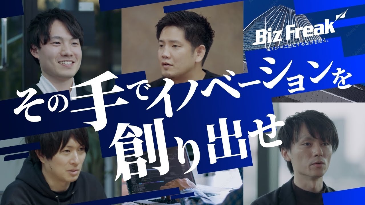Biz Freak 採用ムービー