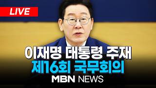 ????[LIVE] 이재명 대통령 주재 제16회 국무회의 및 제5차 비상경제점검회의 | MBN NEWS