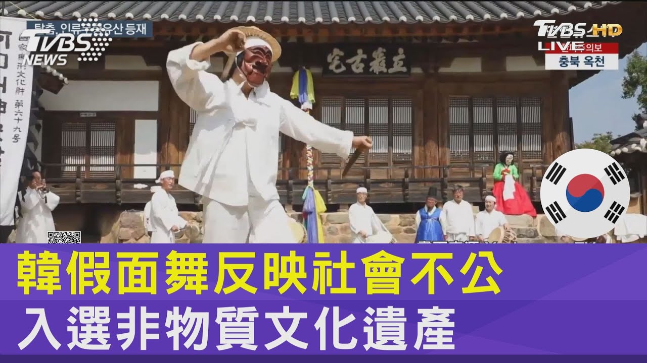 韓假面舞反映社會不公 入選非物質文化遺產