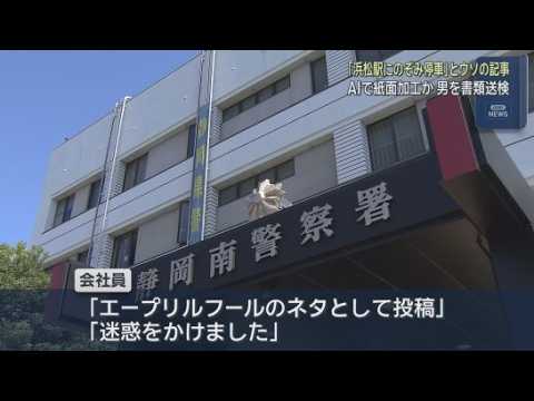 YouTube Video 生成ＡＩで新聞紙面を加工し「浜松駅に『のぞみ』停車」とうその内容をＳＮＳに投稿したか　浜松市中央区の男性を書類送検 「エイプリルフールのネタとして投稿した」