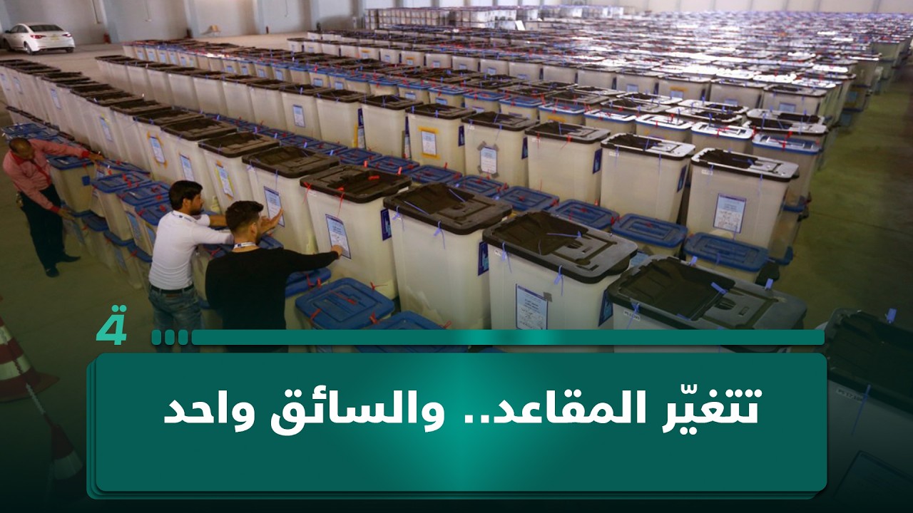 فيديو | وليد من بغداد: الانتخابات تتغير فيها المقاعد.. لكن "السائق" يبقى نفسه