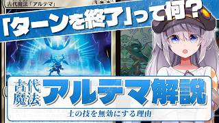 【古代魔法アルテマ】ターンを終了したら何故効果が消える？【MTGルール解説】