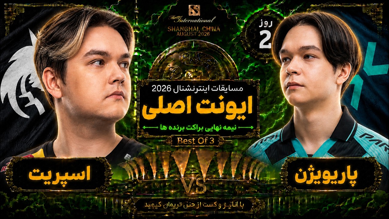 🏆اسپریت - پاریویژن در ایونت اصلی تی آی 15💎 روز2🔥| Ti 15 Semi-Final UB: Spirit vs Team Vision Day 2 