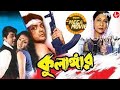 কুলাঙ্গার Prasenjit Rituparna Mala Sinha Dupurer Mega Movie Bengali Movie Aakash A