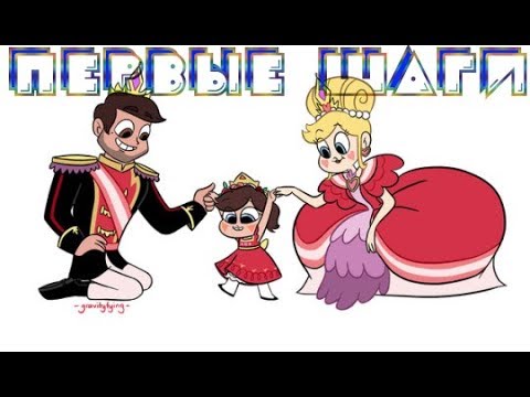 ПЕРВЫЕ ШАГИ.комикс.Стар против сил зла.SVTFOE comics (dub comics)