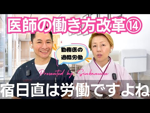 【医師の働き方改革⑭】宿日直は勤務時間に含めない/一般企業で通用しない