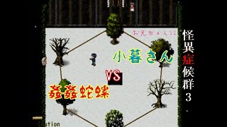 【実況】怪異症候群3　三章完結！！　part14