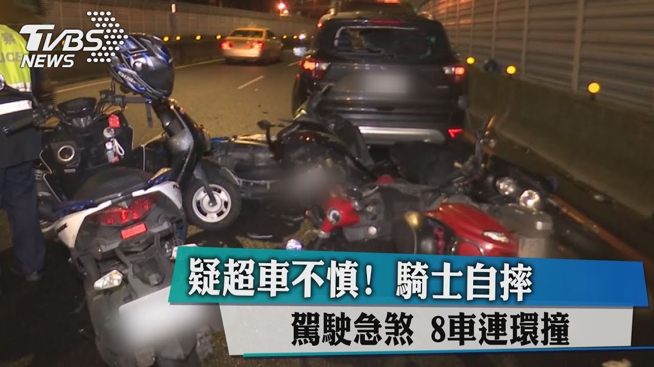 疑超車不慎！騎士自摔駕駛急煞　8車連環撞