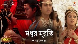 Download lagu মধুর মুরতি - Madhura Murati - Behula TV Serial - Full HD Lyrical Song - Star Jalsha mp3
