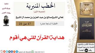 صورة هداية القرآن للتي هي أقوم [خطبة] لمعالي الشيخ صالح آل الشيخ - كبار العلماء