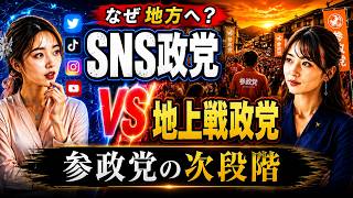 SNSだけでは政党は続かない｜参政党“地上戦”の次段階