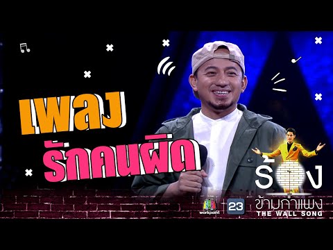 รักคนผิด - เมธี LABANOON | The Wall Song ร้องข้ามกำแพง