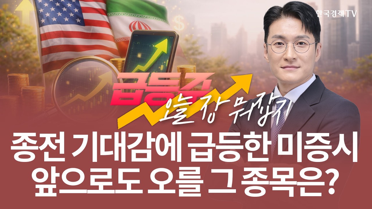 종전 기대감에 급등하는 미증시 앞으로도 오를 그 종목은? | 전태룡 급등주, 오늘장 뭐 잡지? | 260401