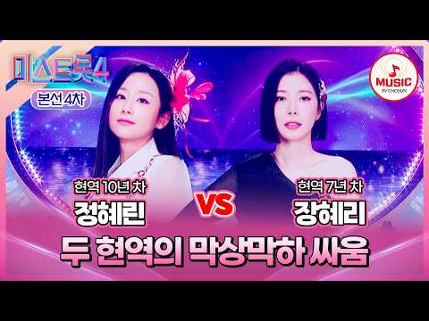 [#미스트롯4/본선4차] 정혜린 vs 장혜리, 레전드 이등분 사태?!😮 한곡 대결 '밤열차'♪ #TVCHOSUNMUSIC (TV CHOSUN 260212 방송)
