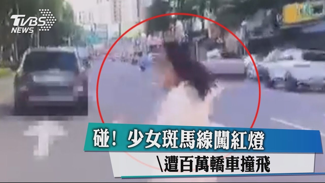 碰!少女斑馬線闖紅燈 遭百萬轎車撞飛