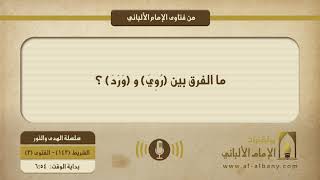 ما الفرق بين (رُوِيَ) و (وَرَدَ) ؟