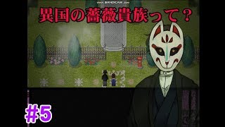 【異国の薔薇貴族とは？】アドベンチャー・ホラーゲーム「螢火の庭」実況 part5