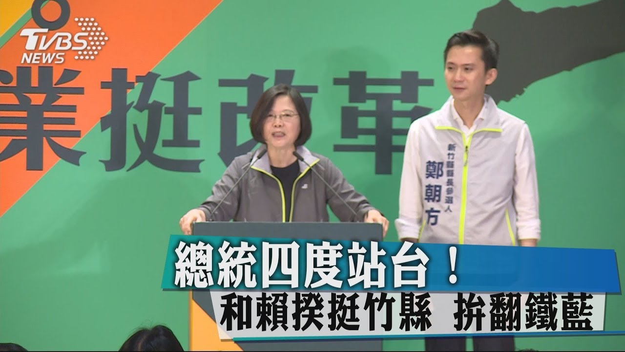 總統四度站台!和賴揆挺竹縣 拚翻鐵藍