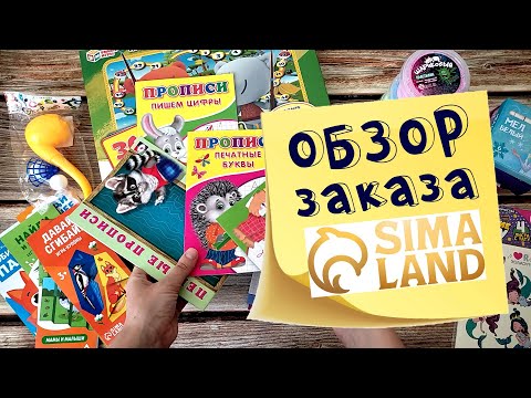 Обзор заказа Сима Ленд: развивающие тетради, детское творчество и другие полезные штуки