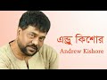তোমার চোখে দেখি আমি || Tomar Chokhe Dekhi Ami || Andrew Kishore || Bangla Music Archive