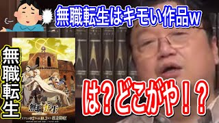 無職転生がきもい作品?どこがですか?あの作品は素晴らしいですよ!?特に〇〇版が一番凄いんです!無職転生を大絶賛するオタキング。【岡田斗司夫切り抜き】