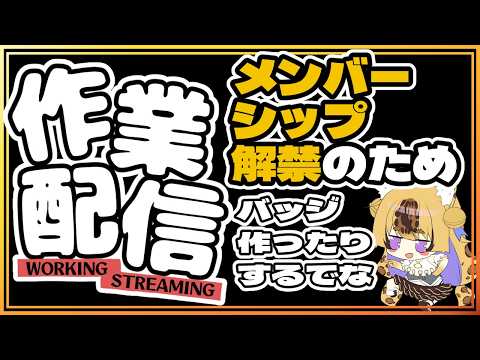 【作業配信】メンシ解禁したので、バッジとかスタンプ作るぜよ!【もちゃ】
