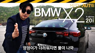멋지긴 한데... 정말 멋지긴 한데... 진짜로 멋지긴 한데... // BMW X2 20i 시승기, SUV, SAV, 가솔린터보, 사륜구동, 쿠페, U10 유튜브 썸네일