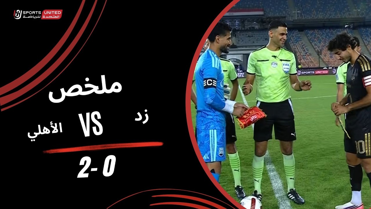 ملخص مباراة الاهلي  وزد (2-0) الدوري المصري