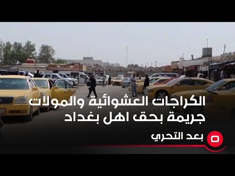 شاهد بالفيديو.. استاذ كلية الاعلام غالب الدعمي الكراجات العشوائية تقف وراءها وزارة النقل والمولات