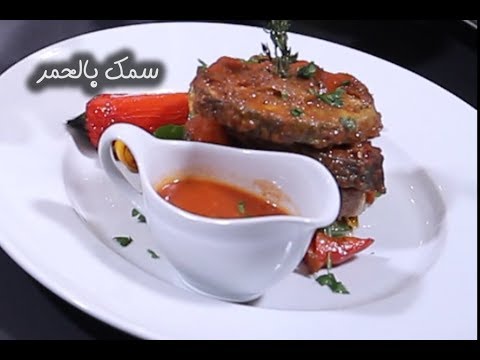 سمك بالحمر على الطريقة الأصلية بالفيديو