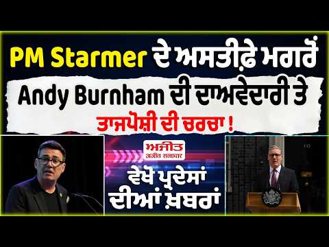 After PM Starmer’s resignation, Andy Burnham ਦੀ ਦਾਅਵੇਦਾਰੀ ਤੇ ਤਾਜਪੋਸ਼ੀ ਦੀ ਚਰਚਾ