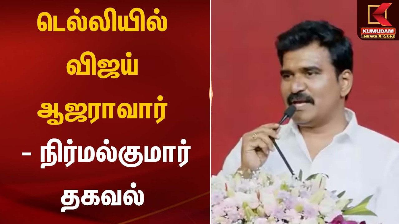 டெல்லியில் விஜய் ஆஜராவார் – நிர்மல்குமார் தகவல் | TVK | Nirmalkumar | Kumudam News